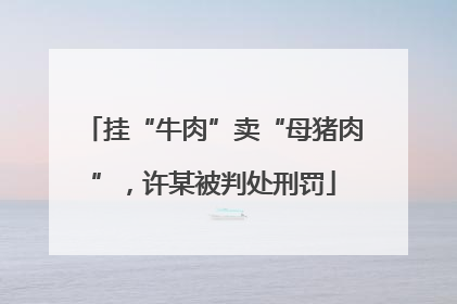 挂“牛肉”卖“母猪肉”，许某被判处刑罚