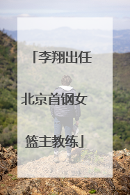 李翔出任北京首钢女篮主教练