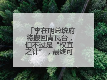 李在明总统府将搬回青瓦台，但不过是“权宜之计”，最终可能搬到这里