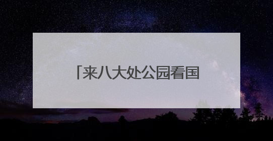 来八大处公园看国家级非遗项目展演