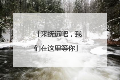 来抚远吧，我们在这里等你