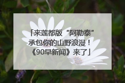 来莲都版“阿勒泰” 承包你的山野浪漫！《90早新闻》来了
