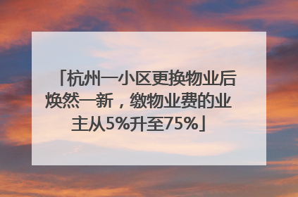 杭州一小区更换物业后焕然一新，缴物业费的业主从5%升至75%
