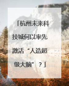 杭州未来科技城何以率先激活“人造超级大脑”？