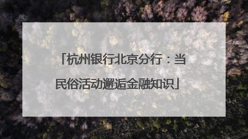 杭州银行北京分行：当民俗活动邂逅金融知识