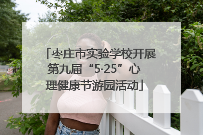 枣庄市实验学校开展第九届“5·25”心理健康节游园活动