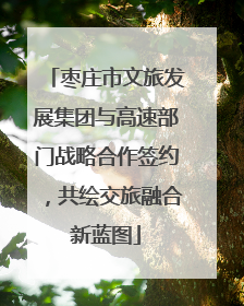 枣庄市文旅发展集团与高速部门战略合作签约，共绘交旅融合新蓝图