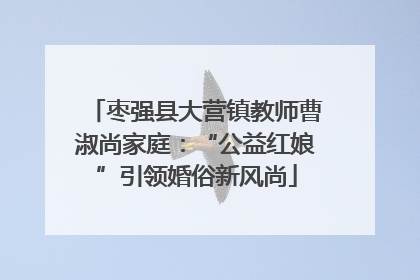 枣强县大营镇教师曹淑尚家庭：“公益红娘”引领婚俗新风尚
