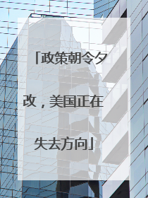 政策朝令夕改，美国正在失去方向