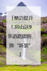 整治提升！房山这9条道路即将换“新装”