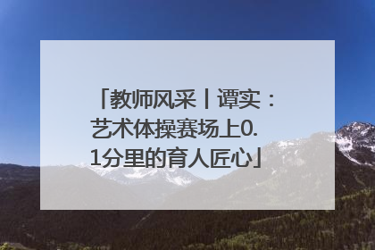 教师风采丨谭实：艺术体操赛场上0.1分里的育人匠心