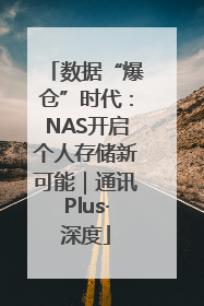 数据“爆仓”时代：NAS开启个人存储新可能｜通讯Plus·深度
