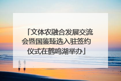 文体农融合发展交流会暨国鉴臻选入驻签约仪式在鹤鸣湖举办