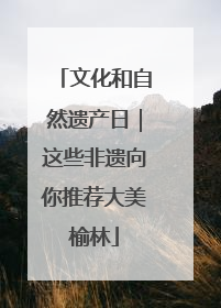 文化和自然遗产日｜这些非遗向你推荐大美榆林