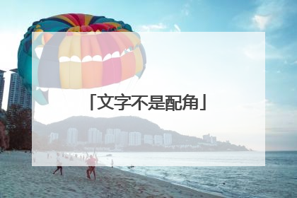 文字不是配角