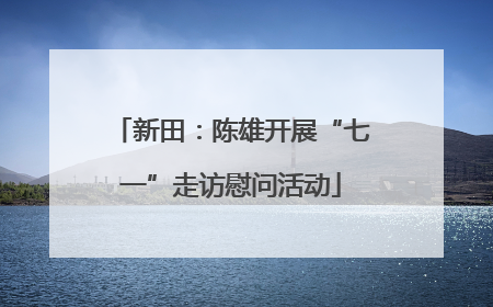 新田：陈雄开展“七一”走访慰问活动