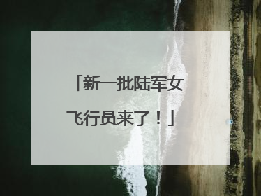 新一批陆军女飞行员来了！