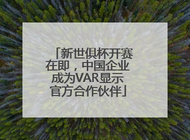 新世俱杯开赛在即，中国企业成为VAR显示官方合作伙伴