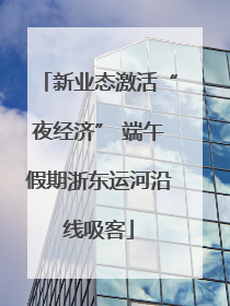 新业态激活“夜经济” 端午假期浙东运河沿线吸客