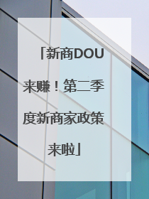 新商DOU来赚！第二季度新商家政策来啦