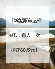 新能源车这样充电，有人一次少花60多元