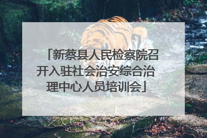 新蔡县人民检察院召开入驻社会治安综合治理中心人员培训会