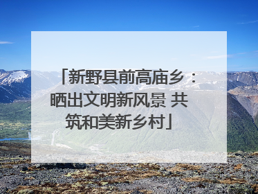 新野县前高庙乡：晒出文明新风景 共筑和美新乡村