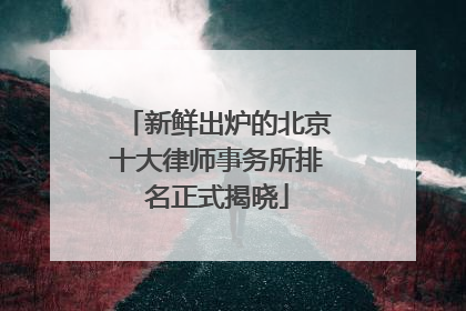 新鲜出炉的北京十大律师事务所排名正式揭晓