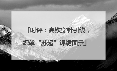时评：高铁穿针引线，织就“苏超”锦绣图景