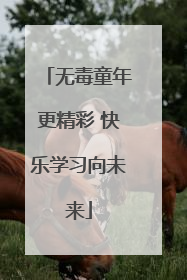 无毒童年更精彩 快乐学习向未来