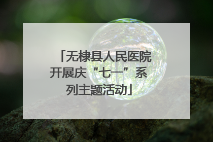 无棣县人民医院开展庆“七一”系列主题活动