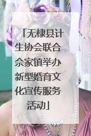 无棣县计生协会联合佘家镇举办新型婚育文化宣传服务活动