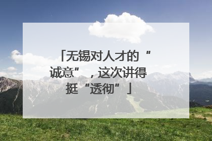 无锡对人才的“诚意”，这次讲得挺“透彻”