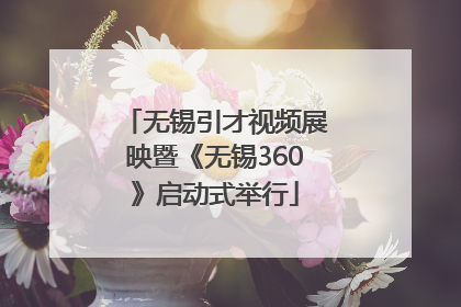无锡引才视频展映暨《无锡360》启动式举行