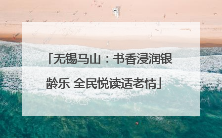 无锡马山：书香浸润银龄乐 全民悦读适老情