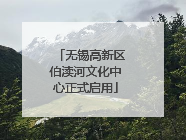 无锡高新区伯渎河文化中心正式启用