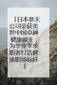 日本参天公司荣获美世中国卓越健康雇主，为毕业季求职者打造健康职场标杆