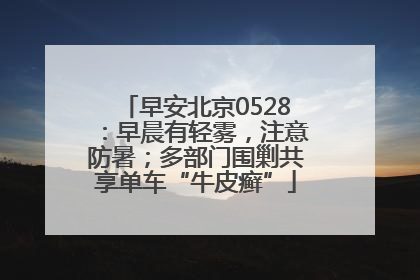 早安北京0528：早晨有轻雾，注意防暑；多部门围剿共享单车“牛皮癣”