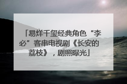 易烊千玺经典角色“李必”客串电视剧《长安的荔枝》，剧照曝光