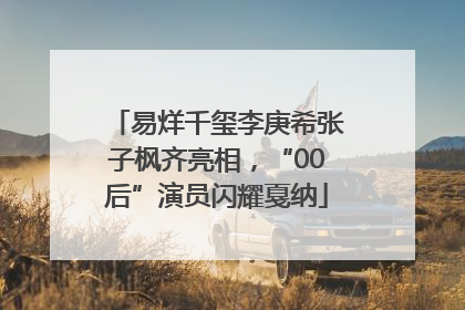 易烊千玺李庚希张子枫齐亮相，“00后”演员闪耀戛纳