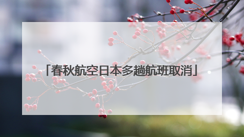 春秋航空日本多趟航班取消