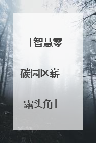 智慧零碳园区崭露头角