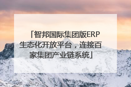 智邦国际集团版ERP生态化开放平台，连接百家集团产业链系统