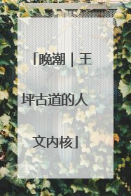 晚潮｜王坪古道的人文内核