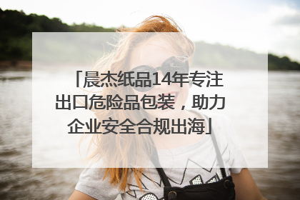 晨杰纸品14年专注出口危险品包装，助力企业安全合规出海