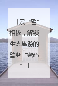 景“警”相依，解锁生态旅游的警务“密码”