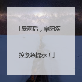 暴雨后，阜阳疾控紧急提示！