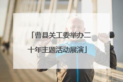 曹县关工委举办二十年主题活动展演