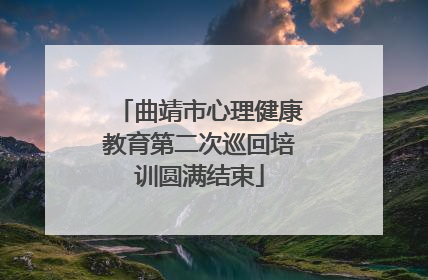 曲靖市心理健康教育第二次巡回培训圆满结束