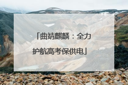 曲靖麒麟：全力护航高考保供电